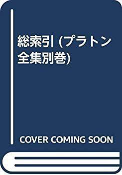 【中古】総索引 (プラトン全集別巻)