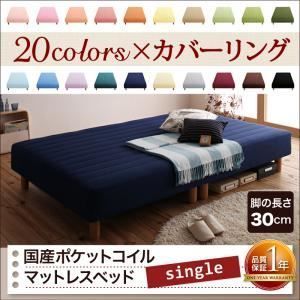  脚付きマットレスベッド シングル 脚30cm ミッドナイトブルー 新・色・寝心地が選べる!20色カバーリング国産ポケットコイルマットレスベッド【代引不可】 キング