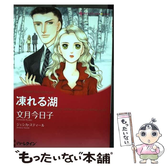 【中古】 凍れる湖 (ハーレクインコミックスキララ) / 文月今日子、ジェシカ・スティール / ハーレクイン