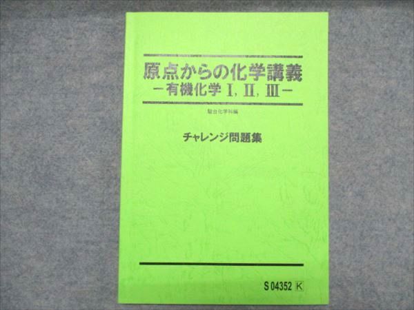 駿台 原点からの化学講義 有機化学I/II/III チャレンジ問題集 状態良い 2023 山下幸久 012m0D 駿台 原点からの化学講義 有機化学I/II/III チャレンジ問題集
