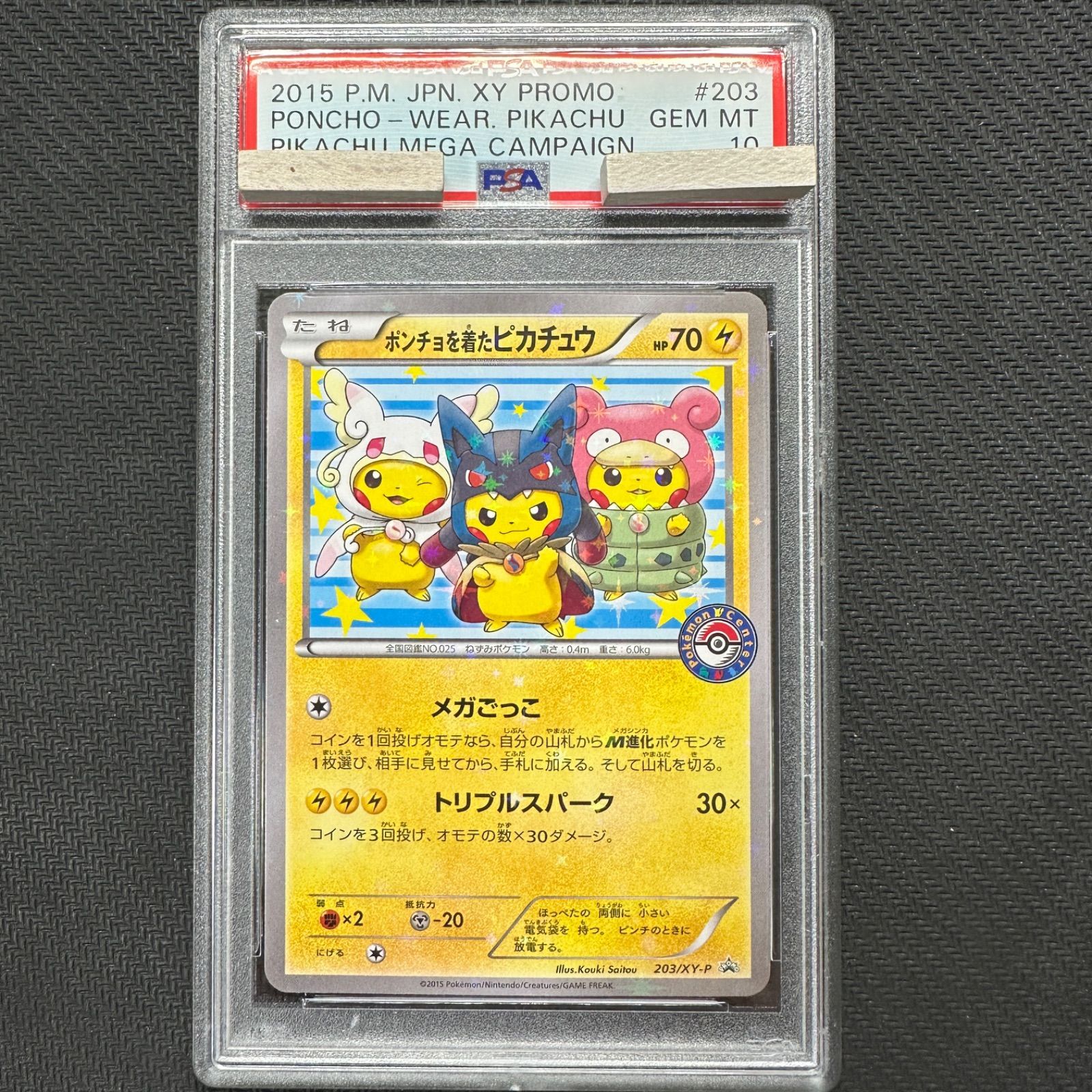 PSA10】ポンチョを着たピカチュウ 203/xy-p ピカチュウキャンペーン-