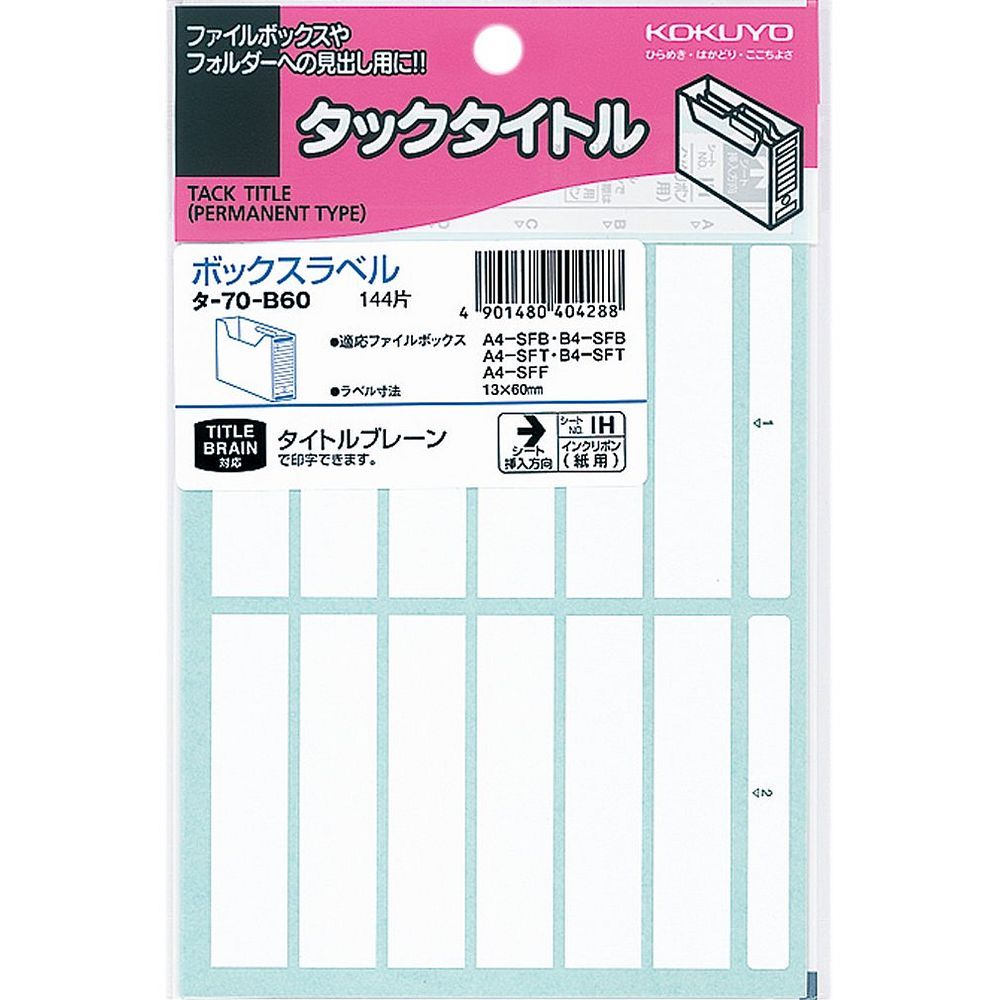 まとめ買い コクヨ ボックスファイリングラベル 13×60mm 144片 タ-70-B60 10冊セット