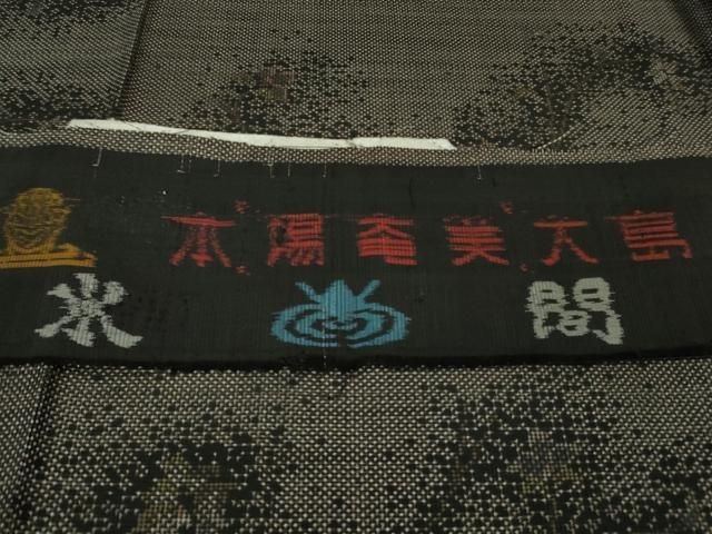 平和屋着物□極上 本場大島紬 7マルキ 古代染色純泥染 草花文 水間輝利