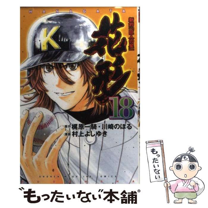 中古】 花形 新約「巨人の星」 18 (講談社コミックス 4282巻. Shonen