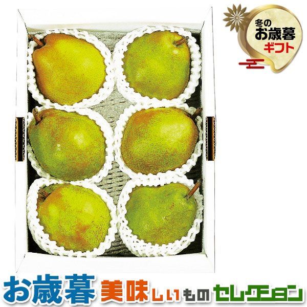 お歳暮ギフト・いずみ会の山形産 ラ・フランス 約2kg｜洋梨 5～6玉(