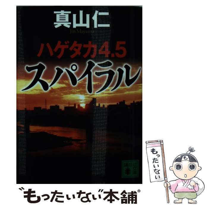 ハゲタカ Ⅳ 真山仁 - 文学・小説