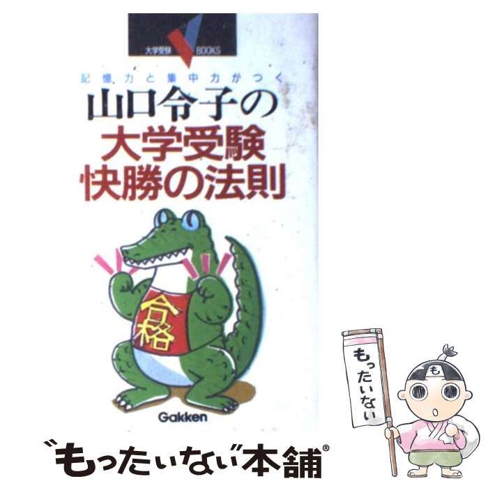 中古】 山口令子の大学受験快勝の法則 記憶力と集中力がつく （大学