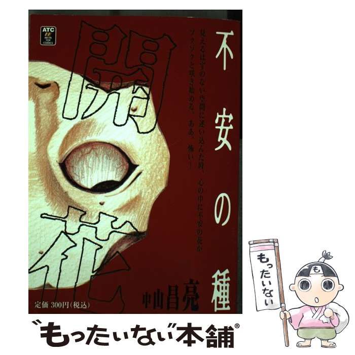 【中古】 不安の種 発芽/秋田書店/中山昌亮 中古】 不安の種＋ 4 （少年チャンピオン コミックス） / 中山
