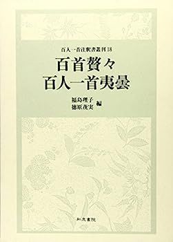 【中古】百首贅々 百人一首夷曇 (百人一首注釈書叢刊) 百首贅々 百人一首夷曇 (百人一首注釈書叢刊) 【公式通販】