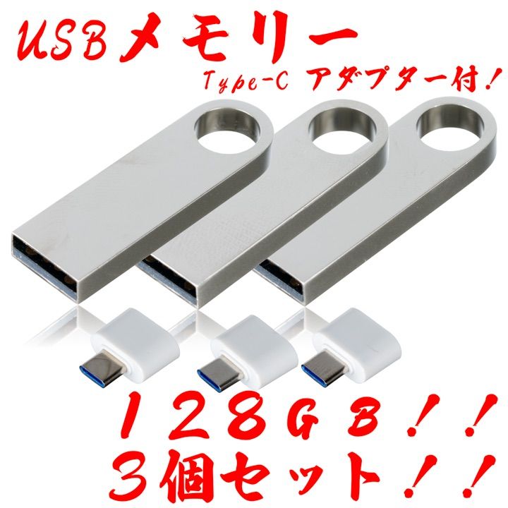 値下げ！USBメモリ 128GB【6個セット】★防水！Type-Cアダプター付き