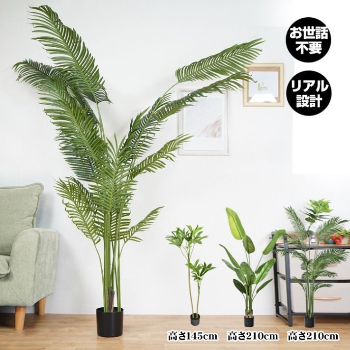 ♪鉢付き 観葉植物 フェイクグリーン ３パターン 高さ210cm プレゼント インテリア 人工観葉植物 飾り用 部屋飾り お祝い