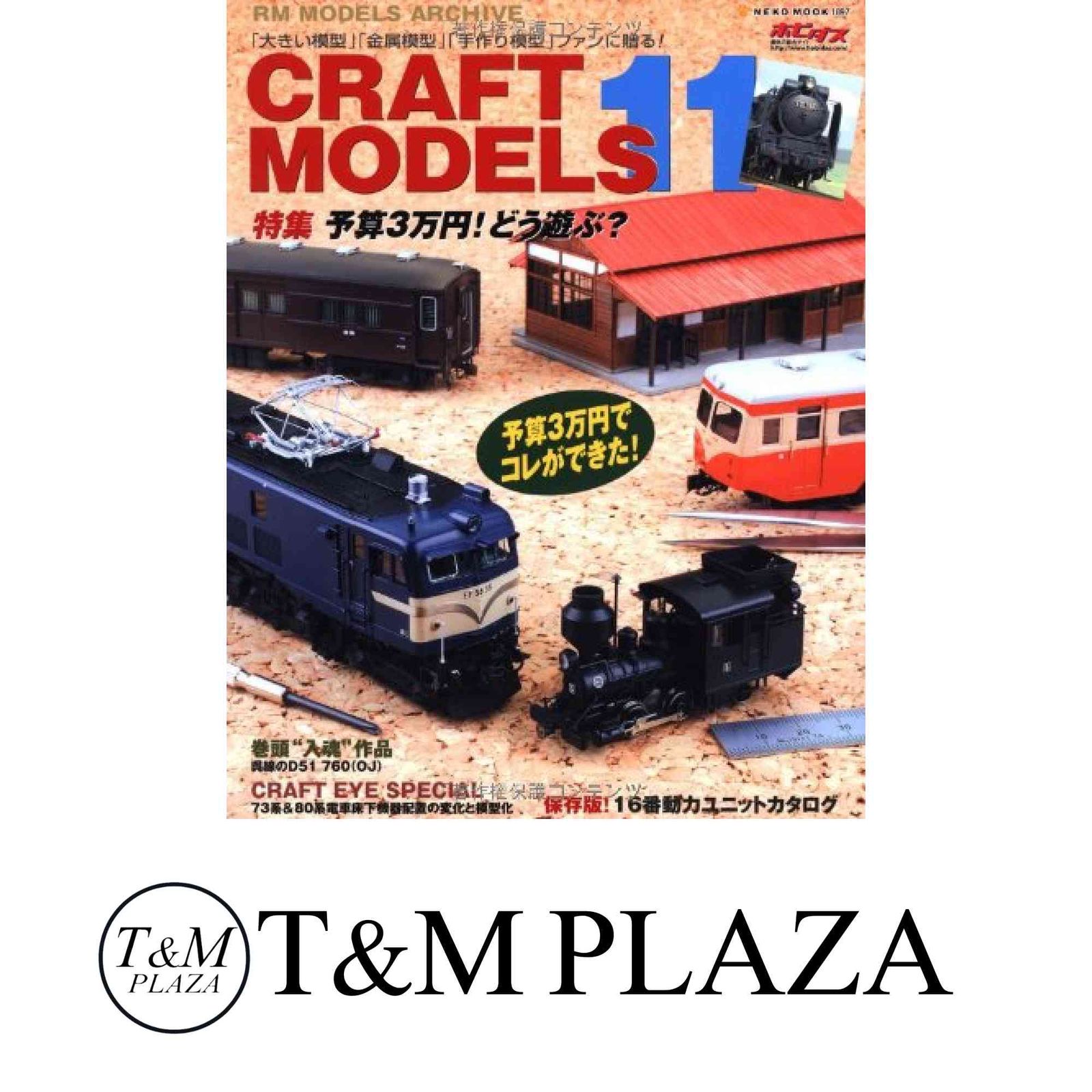 CRAFT MODELS(クラフトモデルズ)Vol.11 (NEKO MOOK 1897 RM MODELS ARCHIVE) [ムック]