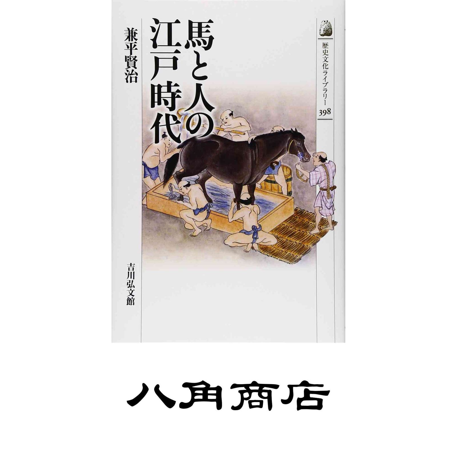 物語 馬と人の江戸時代 (歴史文化ライブラリー 398) 兼平 賢治 - メルカリ