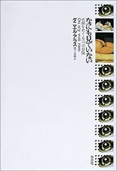 【-非常に良い】 なにも見ていない 名画をめぐる六つの冒険