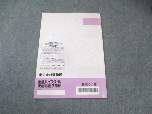 苑田尚之 東工大物理 東進 東工大対策物理 大学対策講座 東京工業大学