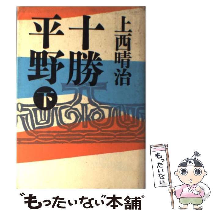 【中古】 上西晴治短編全集 中古】 十勝平野 下 / 上西 晴治 / 筑摩書房 - メルカリ