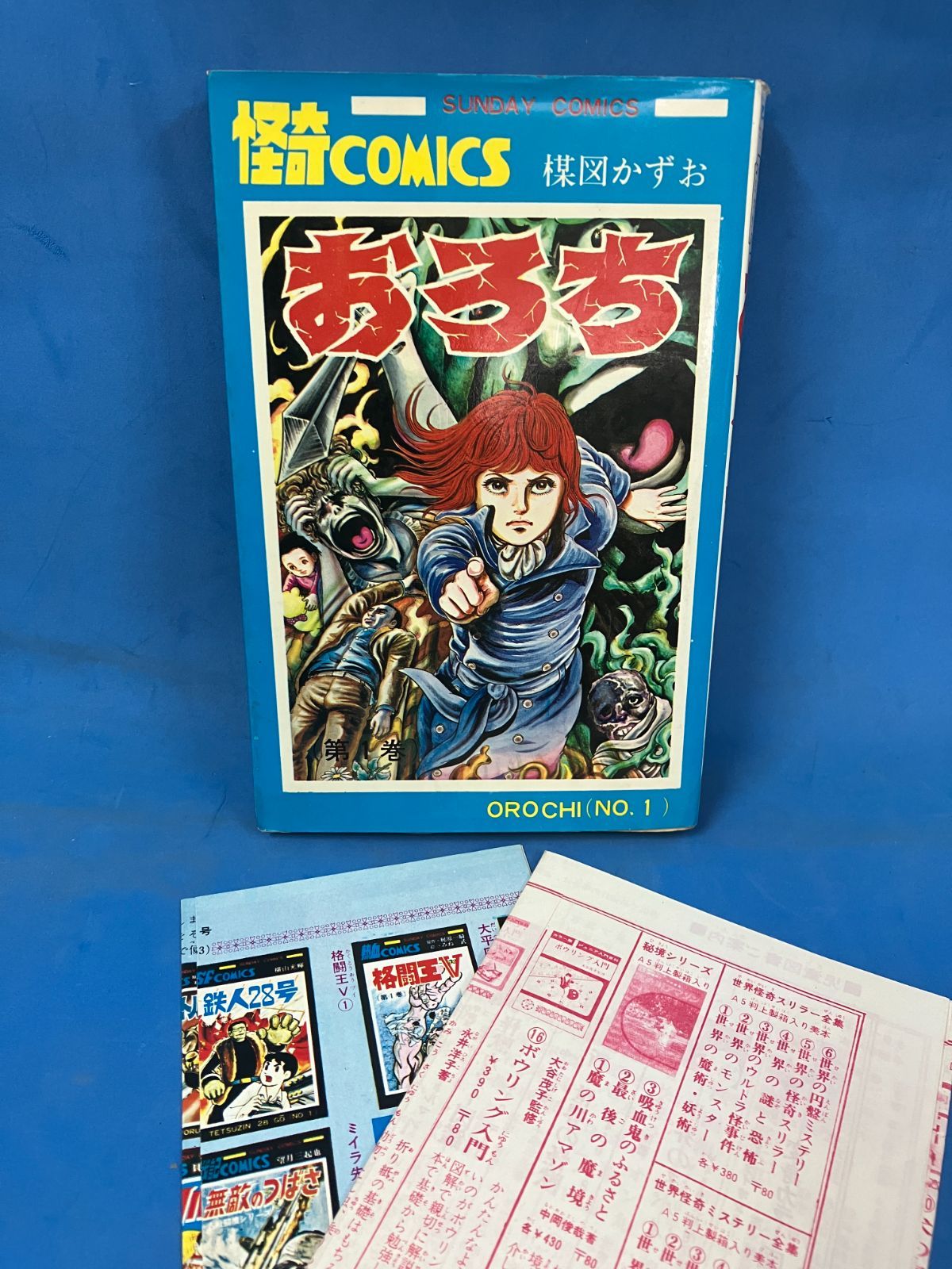 おろち 第1 刊　楳図かずお　『初版本』「絶版本」秋田コミックスセレクト　AC Amazon.co.jp: おろち 1 (秋田文庫 11-3) : 楳図 かずお: 本
