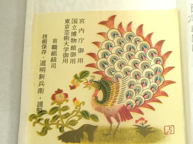 平和屋本店■極上　有職組紐道明　帯締め　冠組　宮内庁御用　国立博物館御用　東京芸術大学御用　逸品　未使用　DZAA10380kh5 平和屋本店□極上 有職組紐道明 帯締め 冠組 宮内庁御用 国立博物館