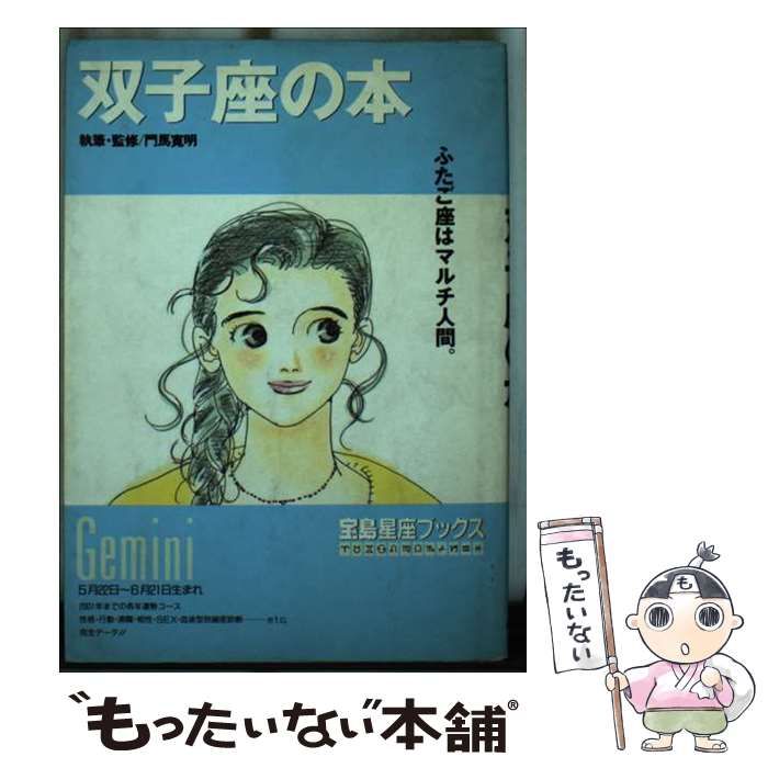 【中古】 双子座の本/宝島社 双子座の本│宝島社の通販 宝島チャンネル