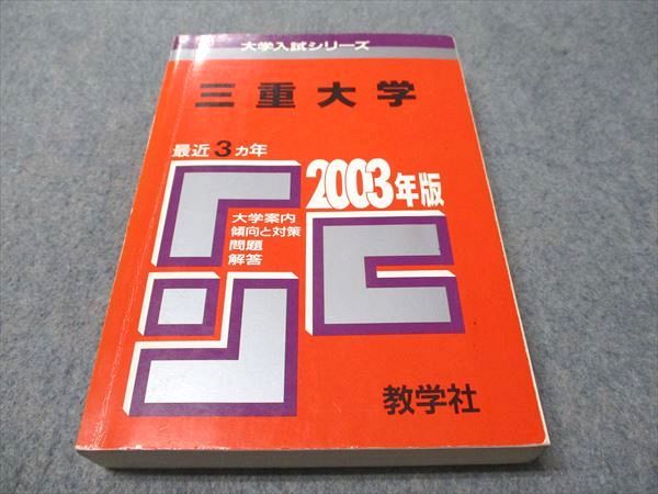 教学社 赤本 三重大学 2003年度 最近3ヵ年 大学入試シリーズ 023m1D 教学社 赤本 三重大学 2003年度 最近3ヵ年 大学入試シリーズ