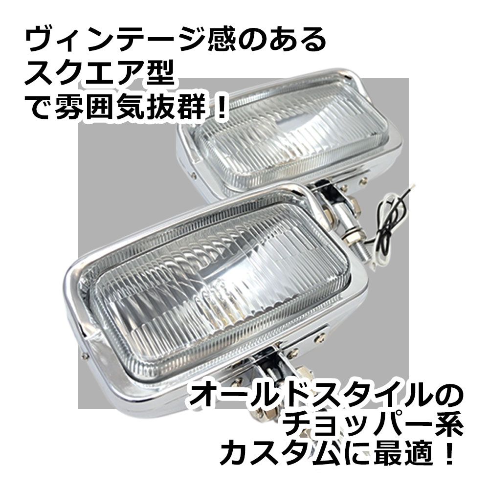 スクエア ヘッドライト ビンテージ 汎用品 ヘッド ライト ドレス