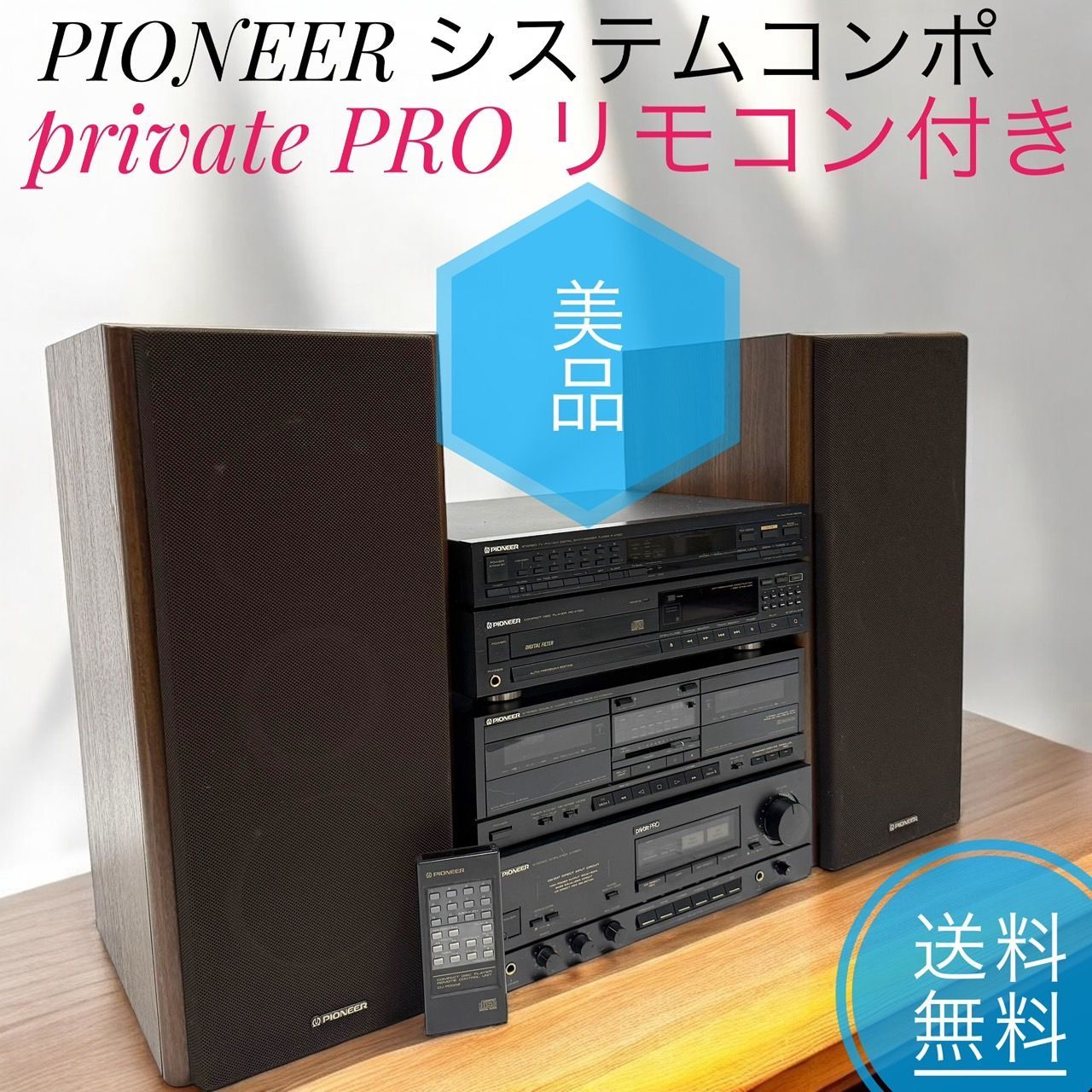 セール 登場から人気沸騰 ☆送料無料 美品 PIONEER パイオニア private PRO システム ラジオ・コンポ