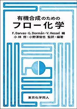 非常に良い】 有機合成のためのフロー化学-カプコンの人気