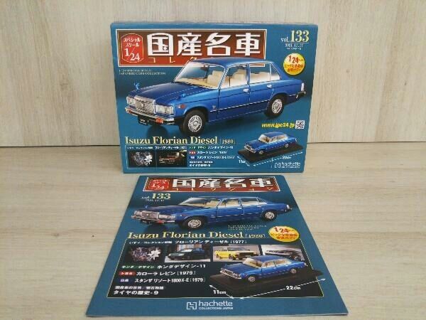 1/24 いすゞ フローリアン ディーゼル 1980 国産名車コレクション 133号