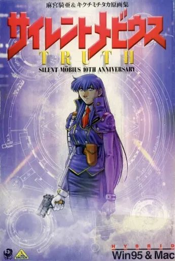 中古】Windows95 CDソフト サイレントメビウス TRUTH - メルカリ