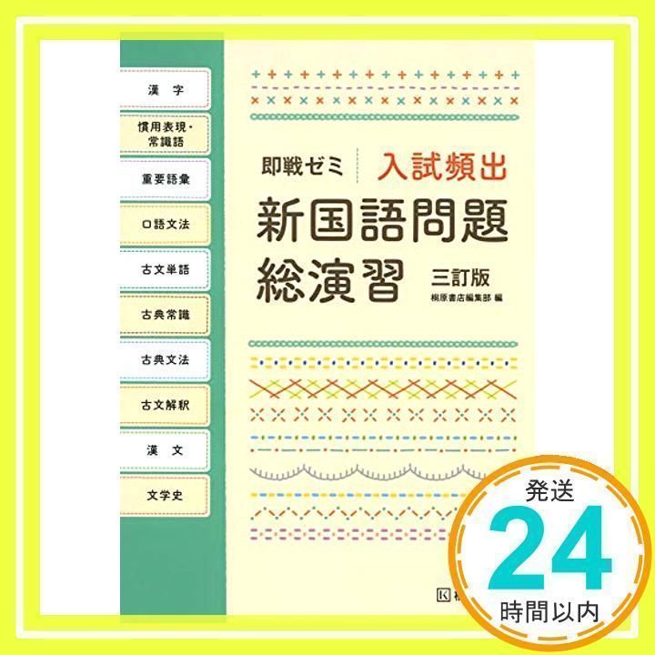 即戦ゼミ 入試頻出 新国語問題総演習 三訂版 桐原書店編集部_02