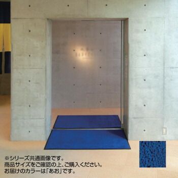 同梱不可インドアマット　ブライトマットII　大　60×90cm　あお