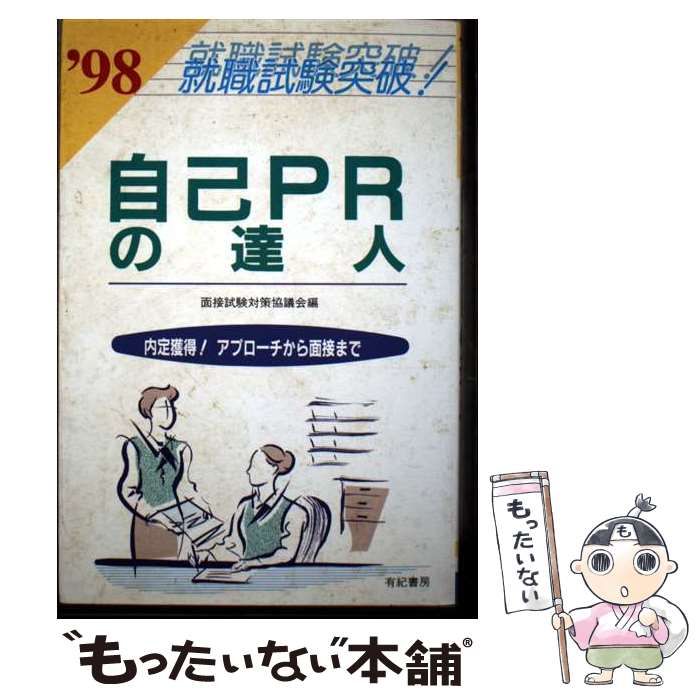 自己PRの達人 内定獲得! アプローチから面接まで | 面接試験対策協議会 | 有紀書房
