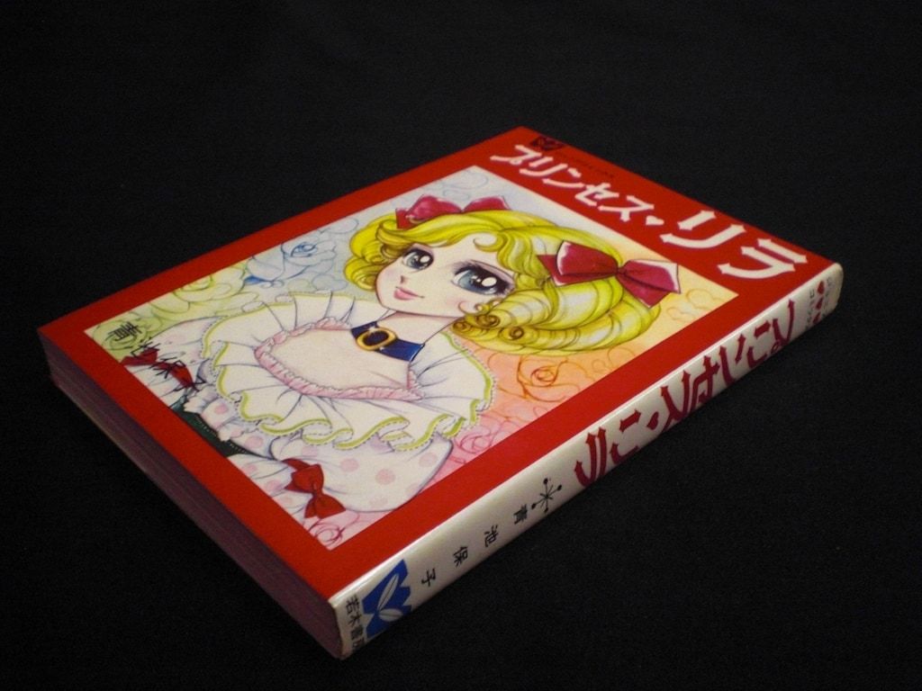 若木書房 ジュニア・コミックス 青池保子 プリンセス・リラ(非貸本)