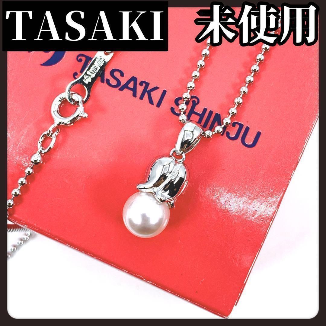 TASAKI タサキ パール ネックレス 本真珠 最も安い シルバー 1粒