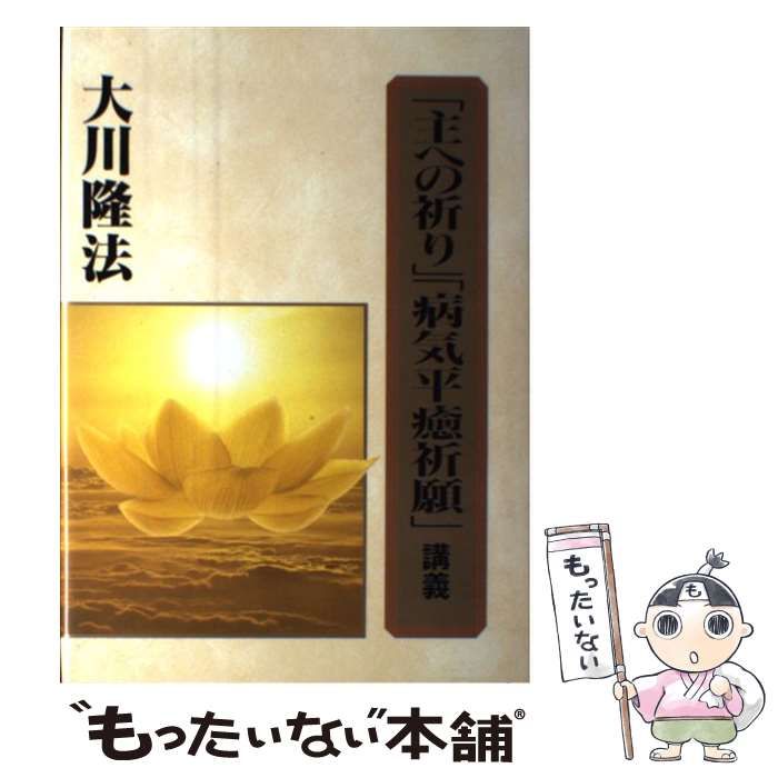 中古】 主への祈り 病気平癒祈願 講義 大川隆法 / 大川隆法 /