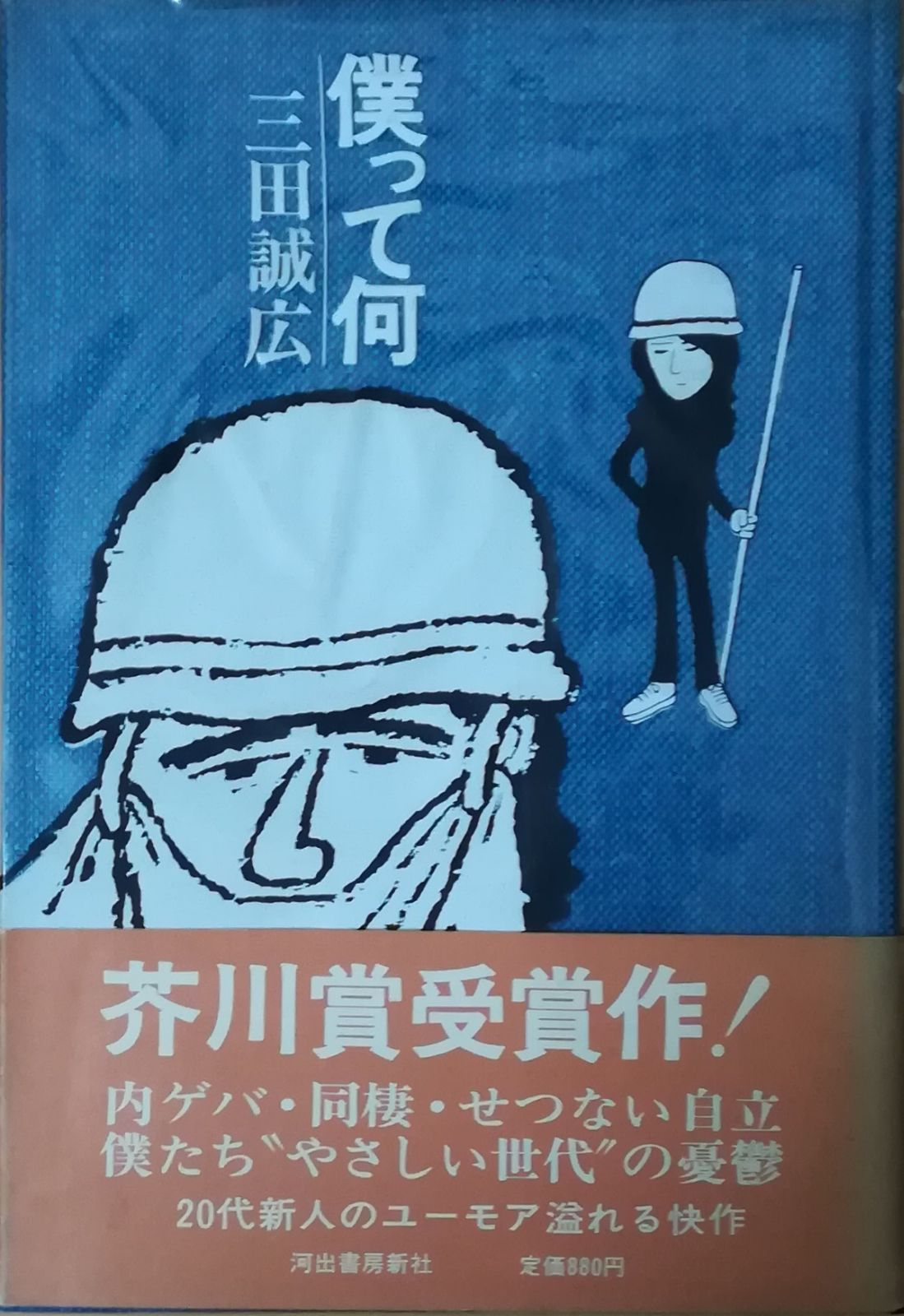 僕って何 三田誠広 河出書房新社 1977年 MI5134 - メルカリ