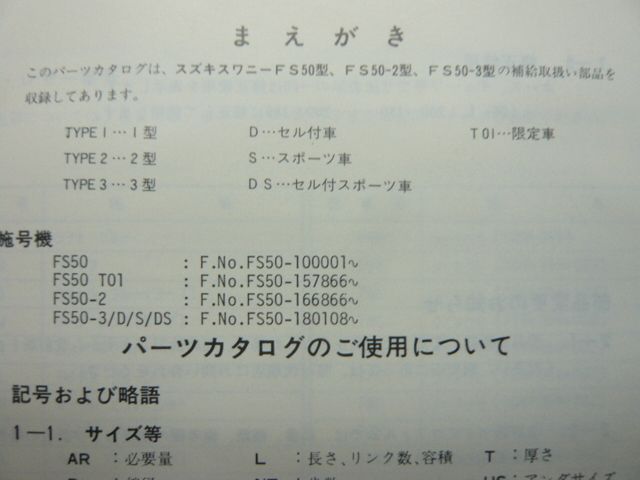 スズキ　スワニー FS50-3 D S DS パーツカタログ
