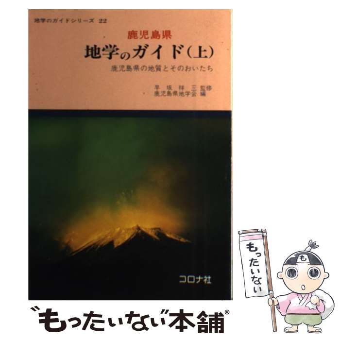 中古】 鹿児島県 地学のガイド 鹿児島県の地質とそのおいたち 上