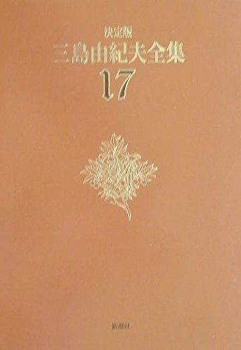 三島由紀夫全集 17 決定版 短編小説 3 本・雑誌・漫画 本 【公式通販】