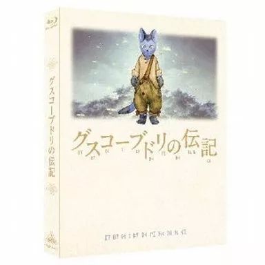 ★☆ 新品！グスコーブドリの伝記 (初回限定版) 中古】アニメBlu-ray Disc グスコーブドリの伝記 [初回限定版