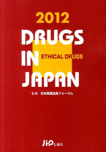 日本医薬品集医療薬 2012年版
