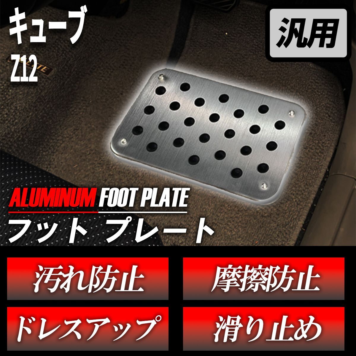 キューブ ヒールパッド 車 汎用 アルミプレート フロアマット用 アルミ 