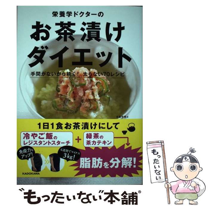 中古】 栄養学ドクターのお茶漬けダイエット 手間がないから続く！ 太らない70レシピ / 白鳥 早奈英 / ＫＡＤＯＫＡＷＡ - メルカリ