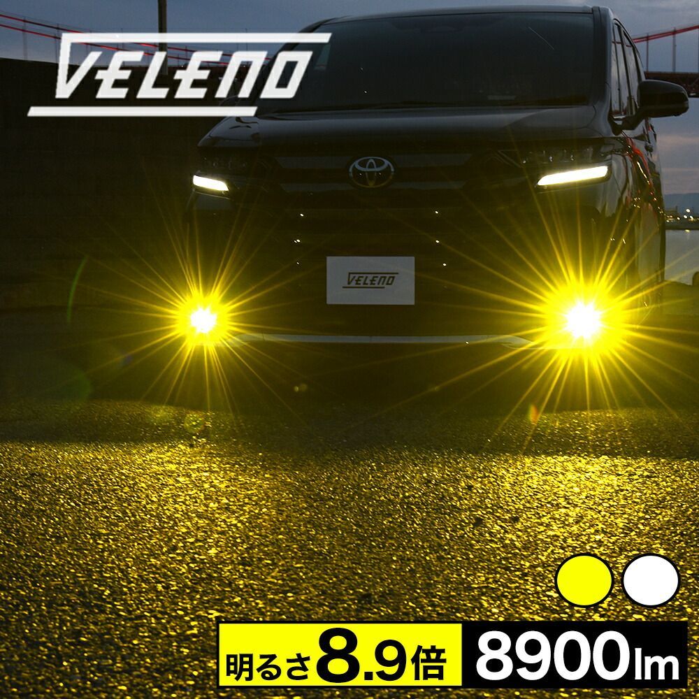 LED フォグランプ VELENO 8900lm イエロー 8400lm ホワイト イエロー ホワイト L1B LEDフォグ イエローフォグ ハリアー80 クラウン 220系 シエンタ MXPL MXPC 10系 カローラツーリング プリウス 50系