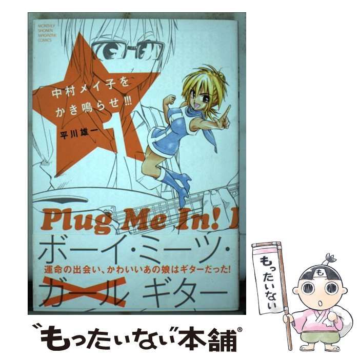 【中古】 中村メイ子をかき鳴らせ！！！ １/講談社/平川雄一 中村メイ子をかき鳴らせ!!! 1 (KCデラックス) | 平川 雄一 |本