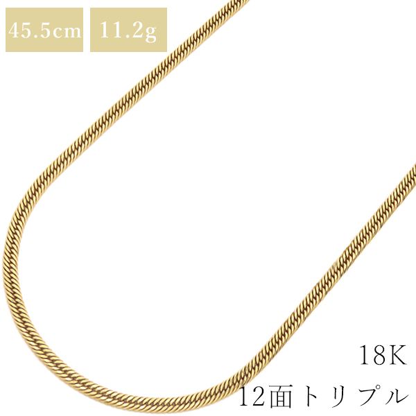 喜平 KIHEI ネックレス K18 18金 45.5cm 11.2g 12面 トリプル K18YG イエローゴールド 造幣局検定マーク ※ショッピングローン対応していません。 【中古】
