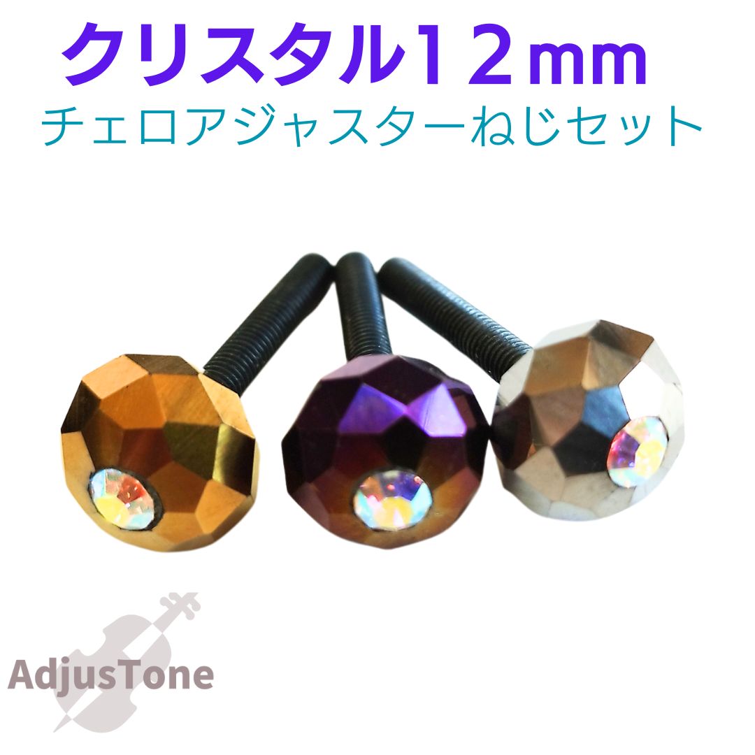 チェロ アジャスターねじセット　エメラルドクリスタル10㎜ チェロアジャスターねじセット クリスタル12㎜各種 【公式通販】