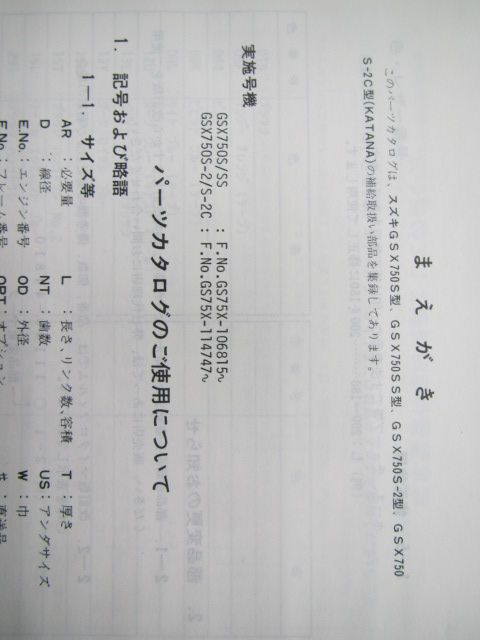 GSX750Sカタナ パーツリスト スズキ 正規 バイク 整備書 S SS S-2 S-2C