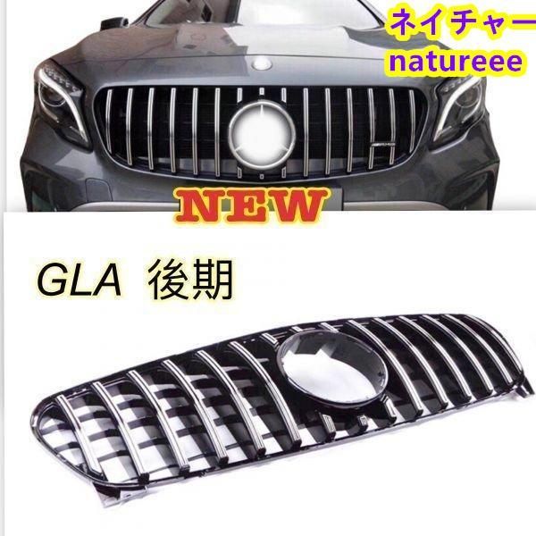 ベンツ GLA X156 後期 GLAクラス フロント グリル フロントグリル GT クローム ガーニッシュ 縦フィン