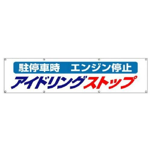 2営業日で発送 … アイドリングストップ横断幕 822-96 1枚